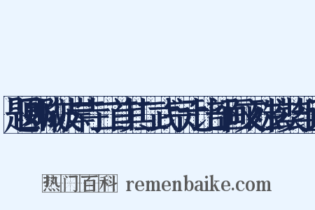 题郾城彼岸寺二首其二武宗元比部画文殊玄奘组词是什么意思的图片